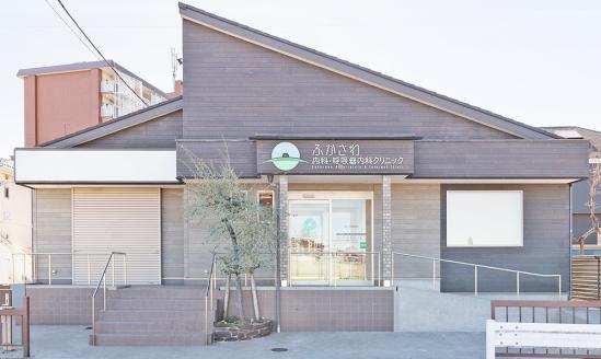 ふかさわ内科·呼吸器内科クリニック