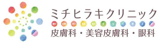 ミチヒラキクリニック