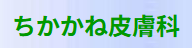ちかかね皮膚科