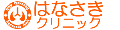 はなさきクリニック