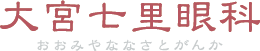 大宮七里眼科