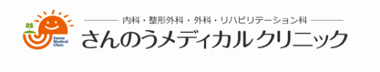 さんのうメディカルクリニック