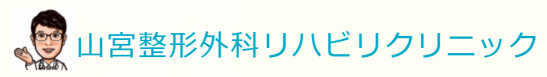 山宮整形外科リハビリクリニック