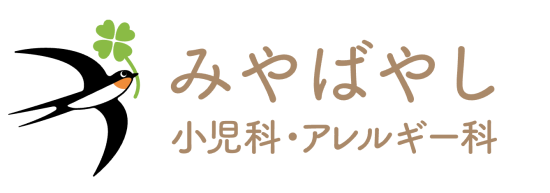 みやばやし小児科アレルギー科