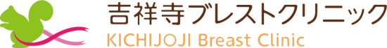 吉祥寺ブレストクリニック