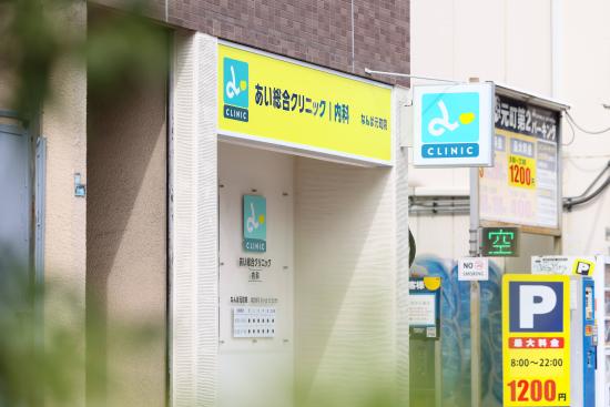 あい総合クリニック 内科 なんば元町院
