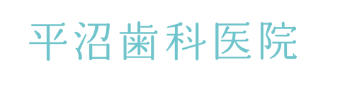 平沼歯科医院