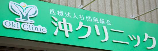 医療法人社団飛越会 沖クリニック