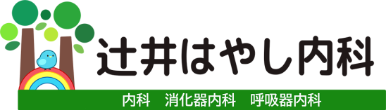 辻井はやし内科