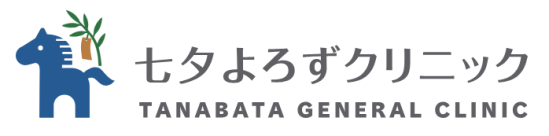 七夕よろずクリニック