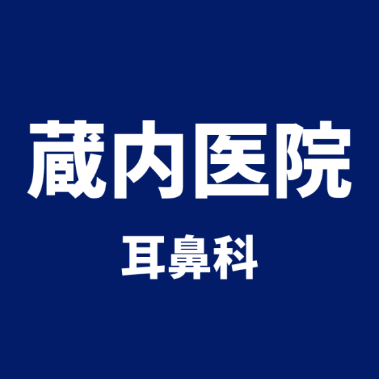 医療法人社団優秀会 蔵内医院
