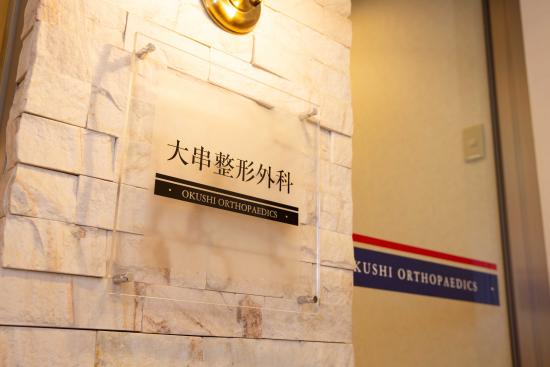医療法人社団慶晃会 大串整形外科