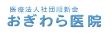 医療法人社団順新会 おぎわら医院
