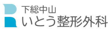いとう整形外科