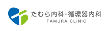 たむら内科・循環器内科