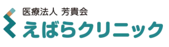 えばらクリニック