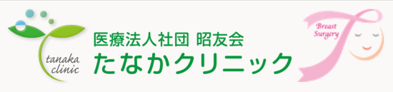 たなかクリニック