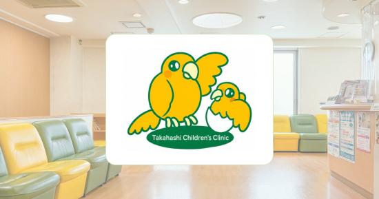 高橋こどもクリニック