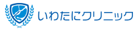 いわたにクリニック