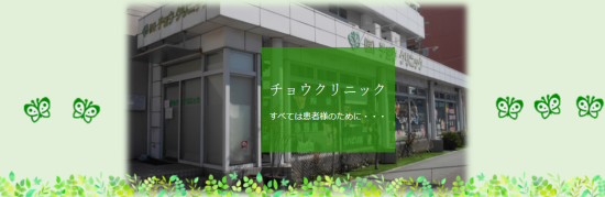 チョウクリニック