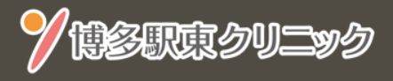 博多駅東クリニック