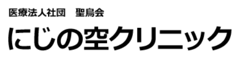 医療法人社団聖鳥会にじの空クリニック