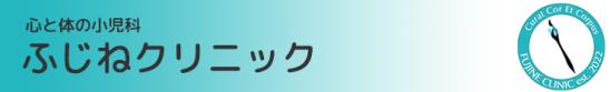心と体の小児科 ふじねクリニック
