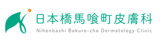 日本橋馬喰町皮膚科