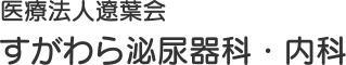 すがわら泌尿器科・内科