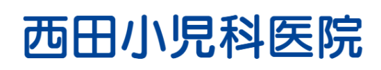 西田小児科医院