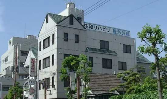 共和リハビリテーション診療所