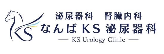 なんばKS泌尿器科