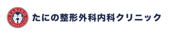 たにの整形外科内科クリニック